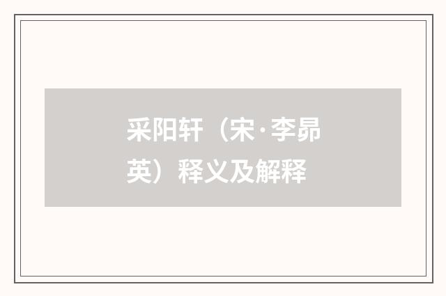 采阳轩（宋·李昴英）释义及解释