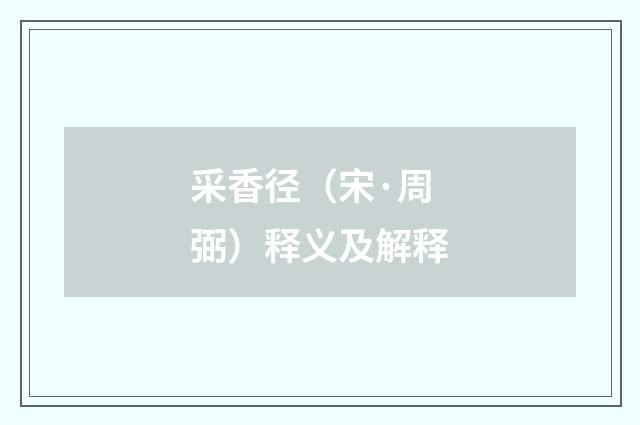 采香径（宋·周弼）释义及解释