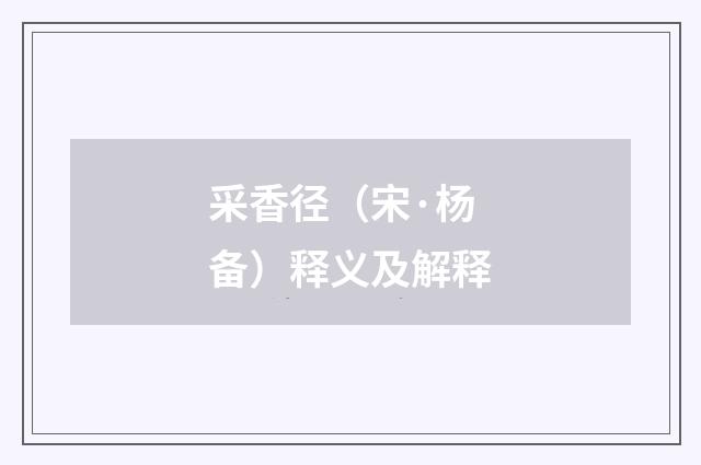 采香径（宋·杨备）释义及解释