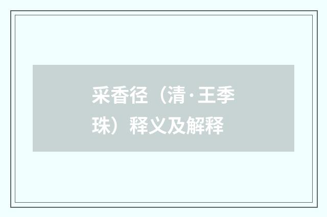 采香径（清·王季珠）释义及解释