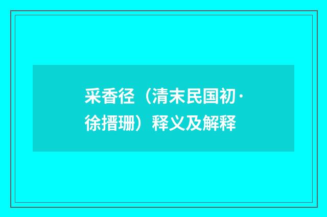 采香径（清末民国初·徐搢珊）释义及解释