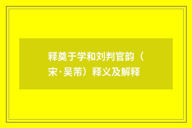 释奠于学和刘判官韵(宋·吴芾)释义及解释