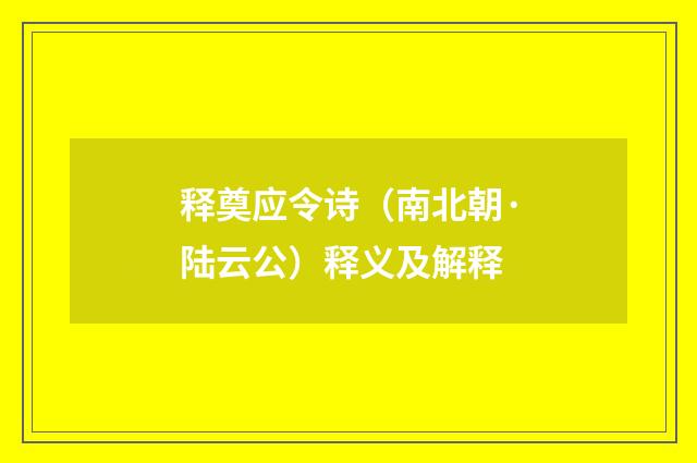 释奠应令诗（南北朝·陆云公）释义及解释