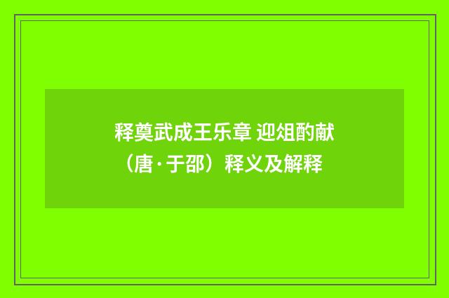 释奠武成王乐章 迎俎酌献（唐·于邵）释义及解释