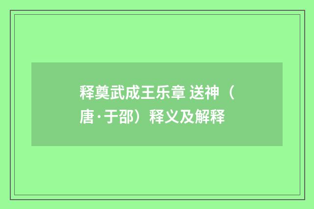 释奠武成王乐章 送神（唐·于邵）释义及解释
