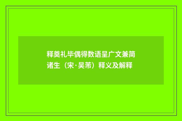 释奠礼毕偶得数语呈广文兼简诸生（宋·吴芾）释义及解释