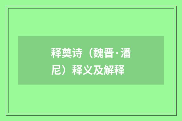 释奠诗（魏晋·潘尼）释义及解释