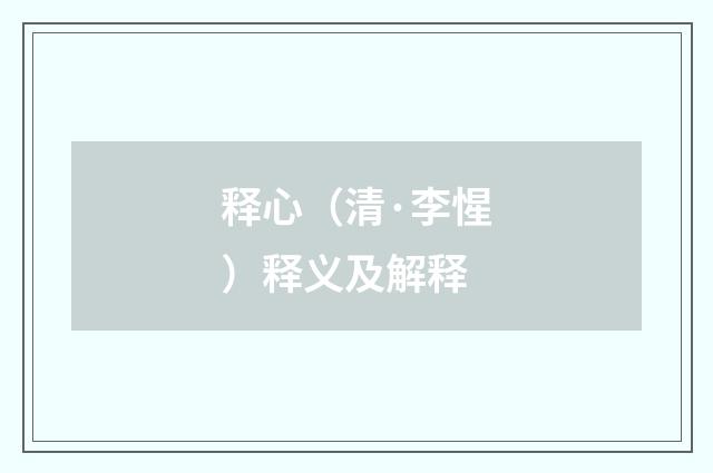 释心（清·李惺）释义及解释