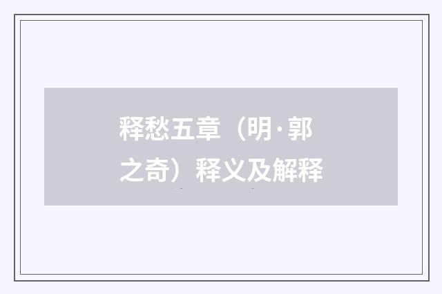 释愁五章（明·郭之奇）释义及解释