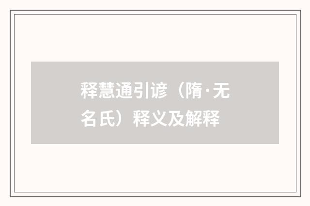 释慧通引谚（隋·无名氏）释义及解释