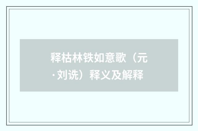 释枯林铁如意歌（元·刘诜）释义及解释