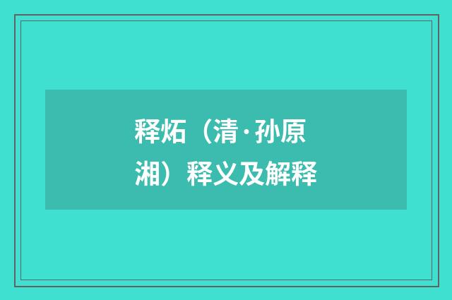 释炻（清·孙原湘）释义及解释