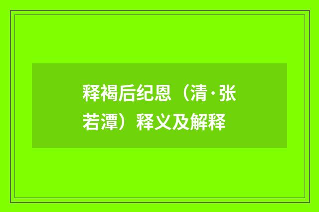 释褐后纪恩（清·张若潭）释义及解释