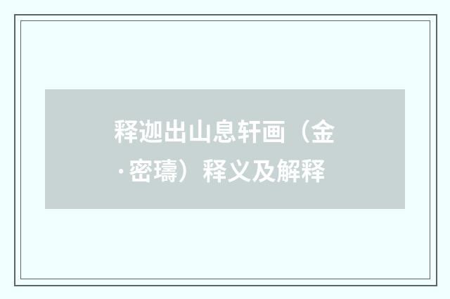 释迦出山息轩画（金·密璹）释义及解释