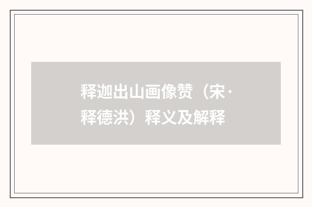 释迦出山画像赞（宋·释德洪）释义及解释