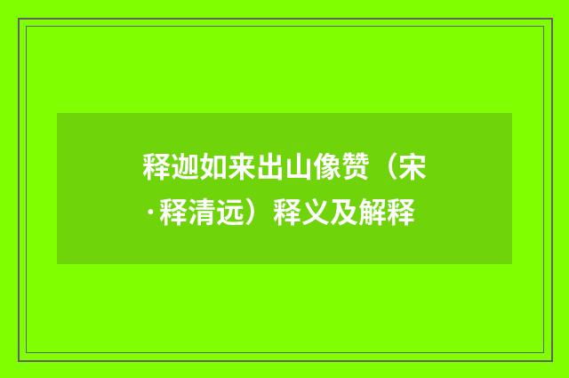 释迦如来出山像赞（宋·释清远）释义及解释