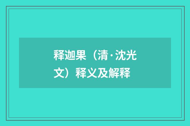 释迦果（清·沈光文）释义及解释