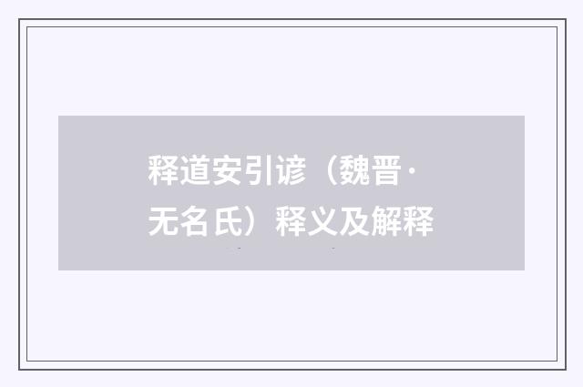 释道安引谚（魏晋·无名氏）释义及解释
