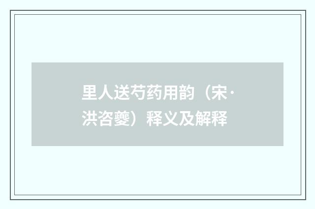 里人送芍药用韵（宋·洪咨夔）释义及解释