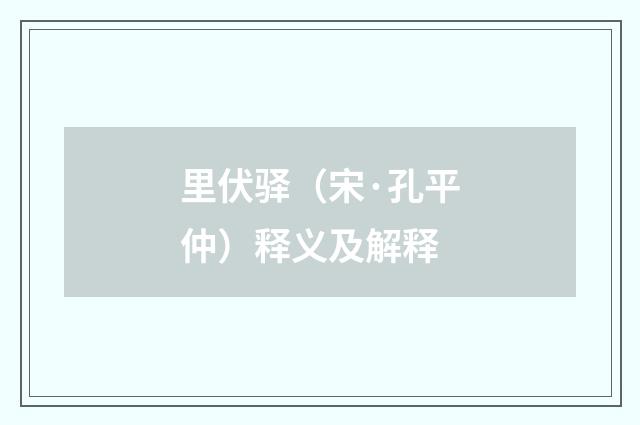 里伏驿（宋·孔平仲）释义及解释
