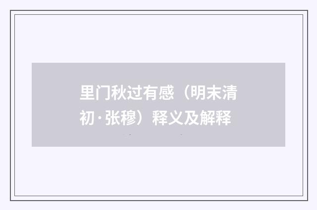 里门秋过有感（明末清初·张穆）释义及解释