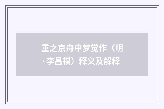 重之京舟中梦觉作（明·李昌祺）释义及解释