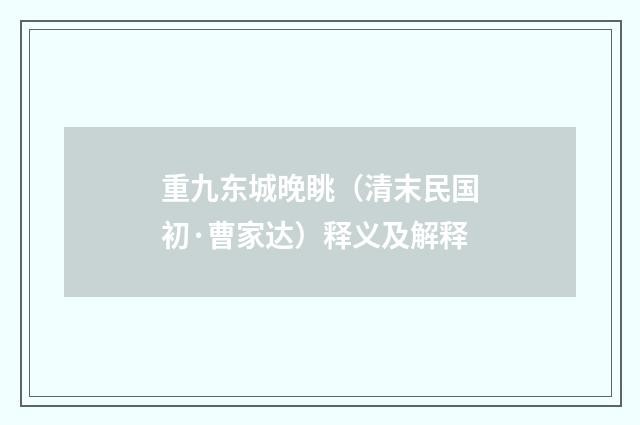 重九东城晚眺（清末民国初·曹家达）释义及解释