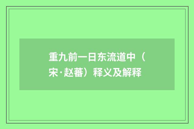 重九前一日东流道中（宋·赵蕃）释义及解释