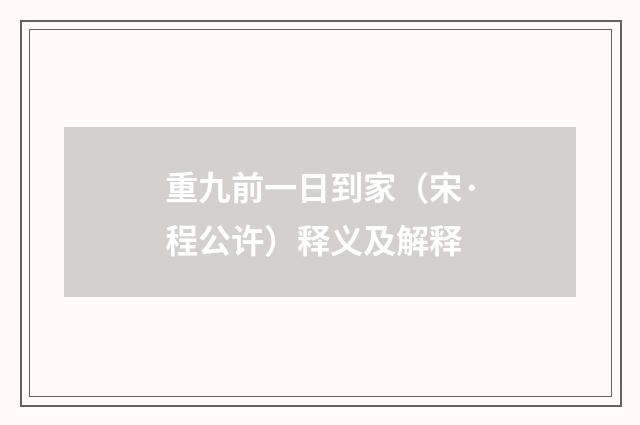 重九前一日到家（宋·程公许）释义及解释