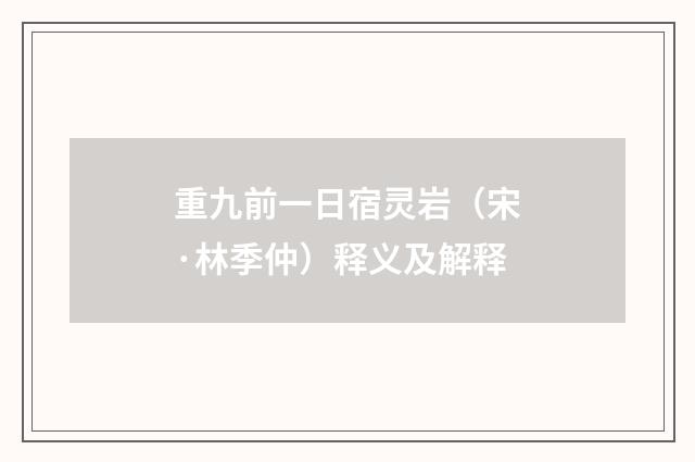重九前一日宿灵岩（宋·林季仲）释义及解释