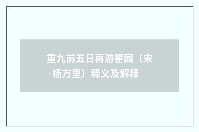 重九前五日再游翟园（宋·杨万里）释义及解释
