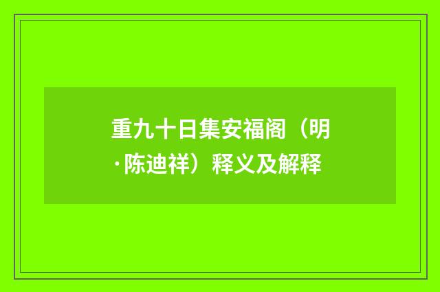 重九十日集安福阁（明·陈迪祥）释义及解释