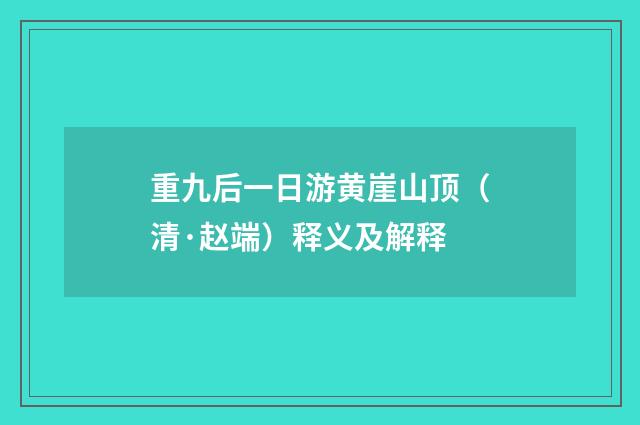 重九后一日游黄崖山顶（清·赵端）释义及解释