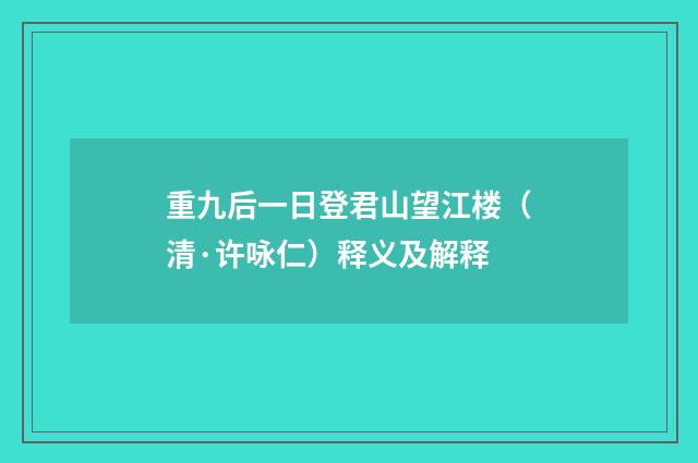 重九后一日登君山望江楼（清·许咏仁）释义及解释