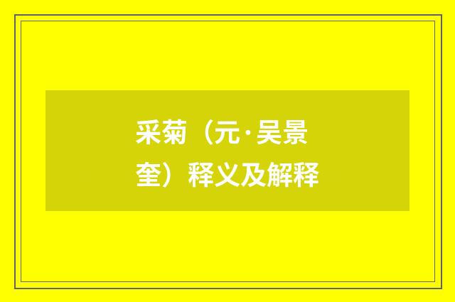 采菊（元·吴景奎）释义及解释