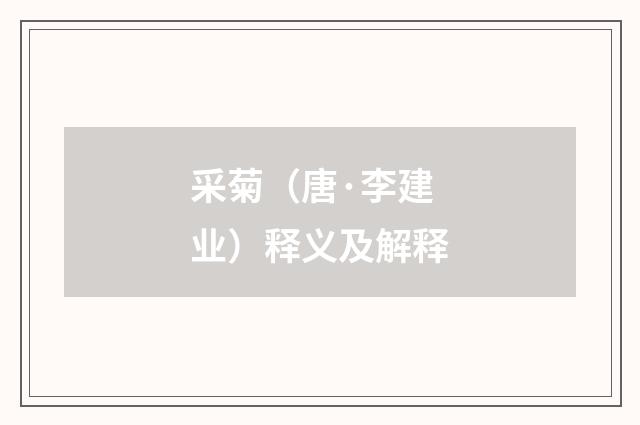 采菊（唐·李建业）释义及解释