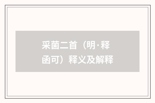 采菌二首（明·释函可）释义及解释