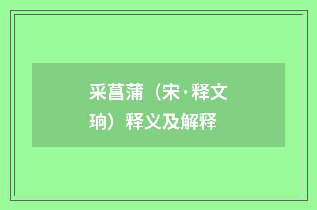 采菖蒲（宋·释文珦）释义及解释