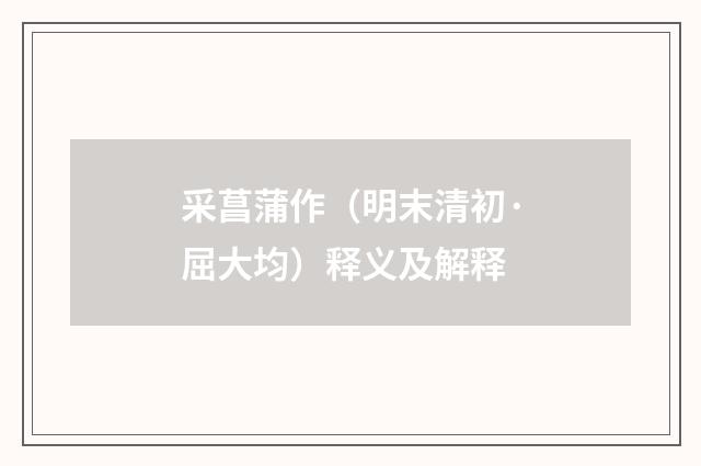 采菖蒲作（明末清初·屈大均）释义及解释