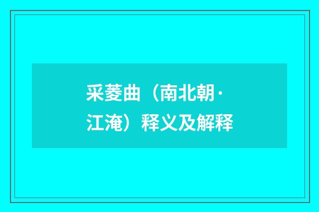 采菱曲（南北朝·江淹）释义及解释