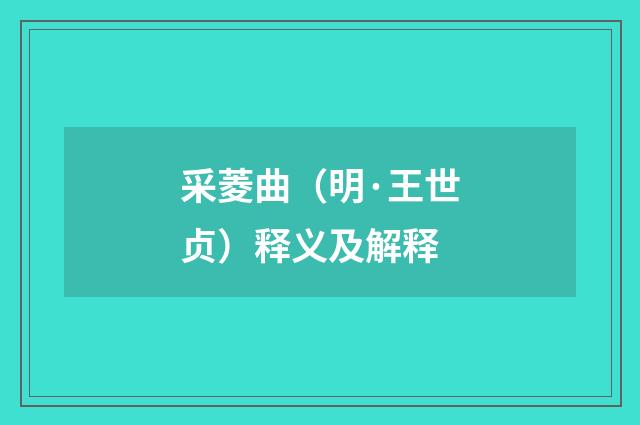 采菱曲（明·王世贞）释义及解释