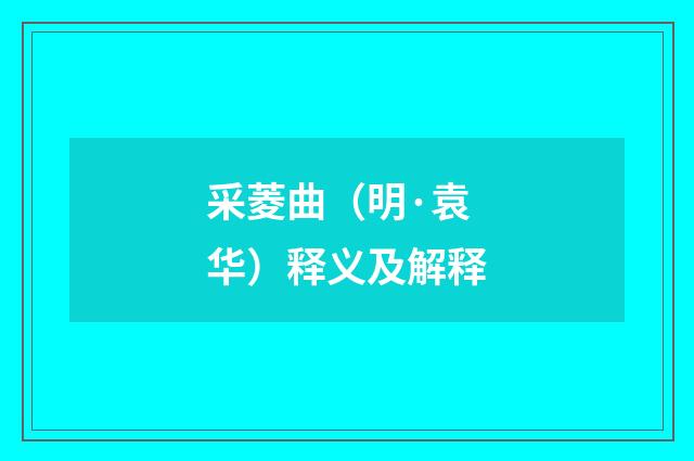 采菱曲（明·袁华）释义及解释
