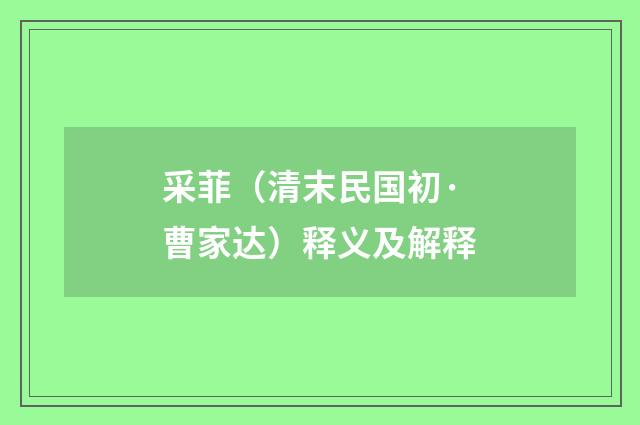 采菲(清末民国初·曹家达)释义及解释