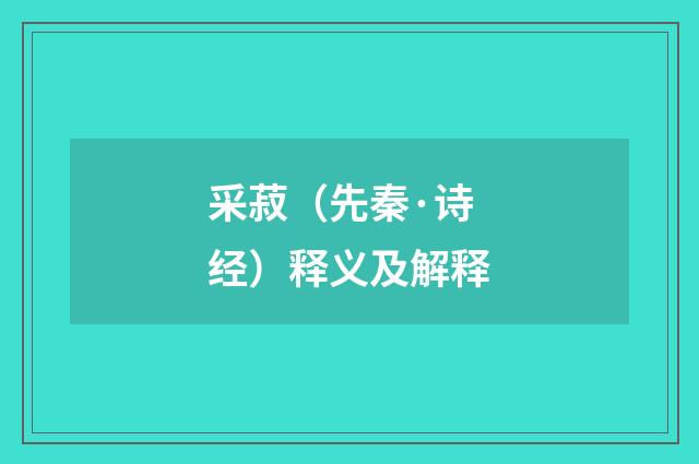 采菽（先秦·诗经）释义及解释