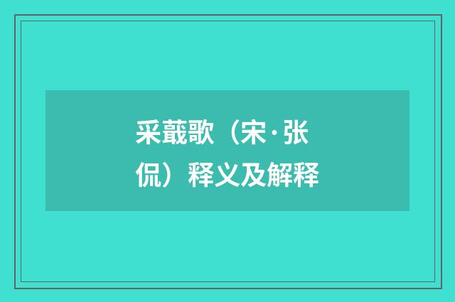 采蕺歌（宋·张侃）释义及解释