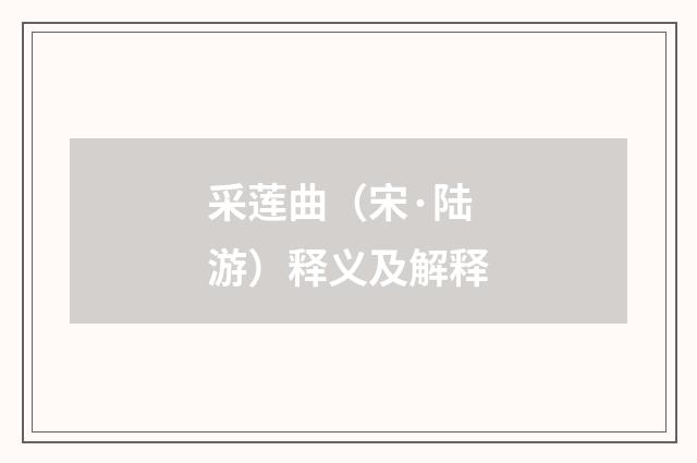 采莲曲（宋·陆游）释义及解释