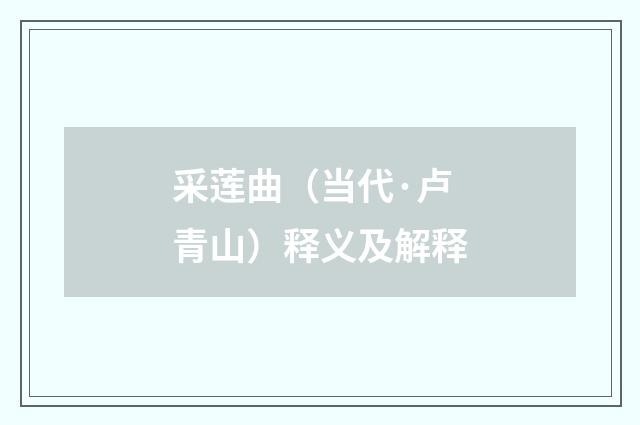 采莲曲（当代·卢青山）释义及解释