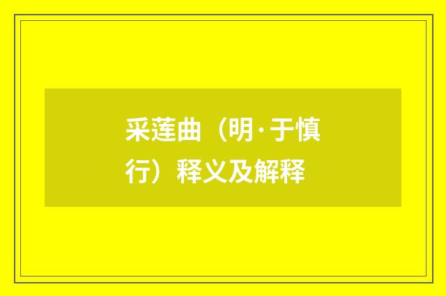 采莲曲（明·于慎行）释义及解释