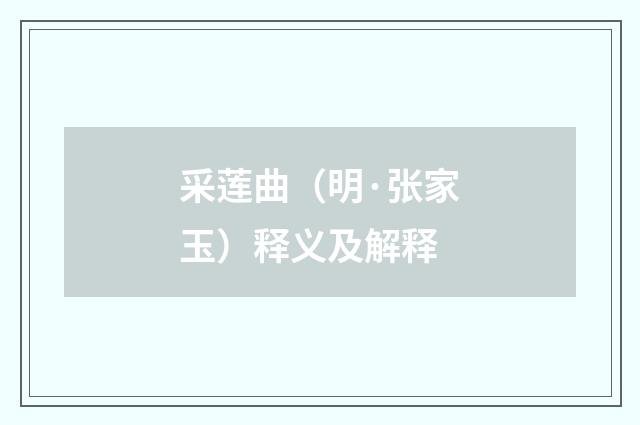 采莲曲（明·张家玉）释义及解释