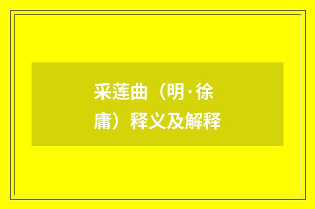 采莲曲（明·徐庸）释义及解释
